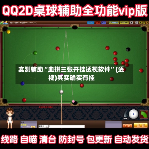 实测辅助“血拼三张开挂透视软件”(透视)其实确实有挂-第2张图片