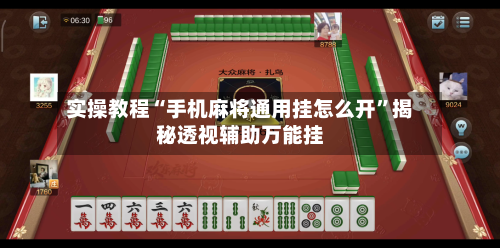 实操教程“手机麻将通用挂怎么开”揭秘透视辅助万能挂-第2张图片