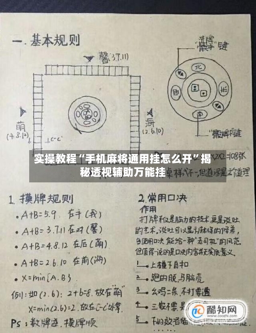 实操教程“手机麻将通用挂怎么开”揭秘透视辅助万能挂