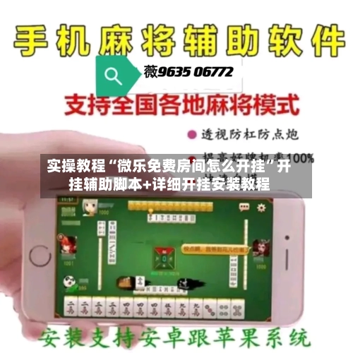 实操教程“微乐免费房间怎么开挂	”开挂辅助脚本+详细开挂安装教程-第2张图片