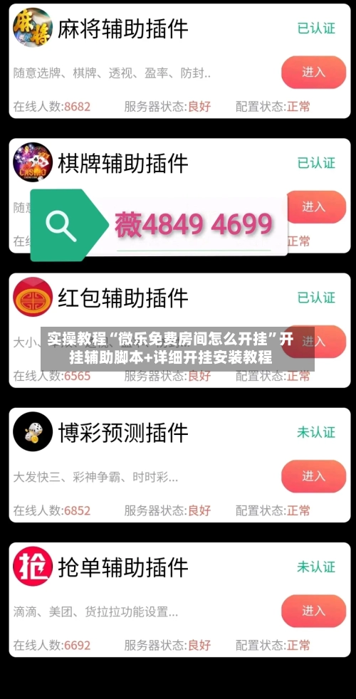 实操教程“微乐免费房间怎么开挂”开挂辅助脚本+详细开挂安装教程
