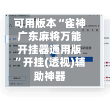 可用版本“雀神广东麻将万能开挂器通用版”开挂(透视)辅助神器