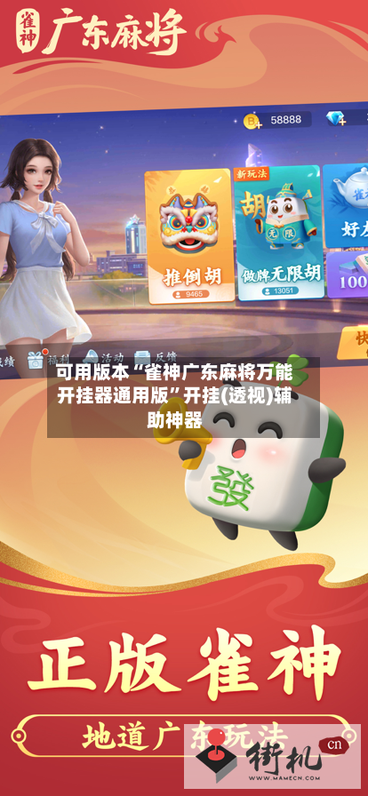 可用版本“雀神广东麻将万能开挂器通用版”开挂(透视)辅助神器-第3张图片