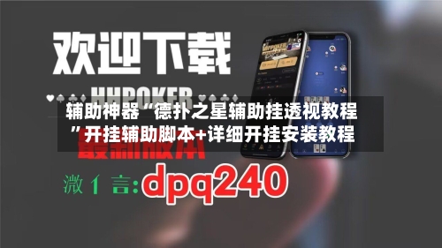 辅助神器“德扑之星辅助挂透视教程	”开挂辅助脚本+详细开挂安装教程-第2张图片