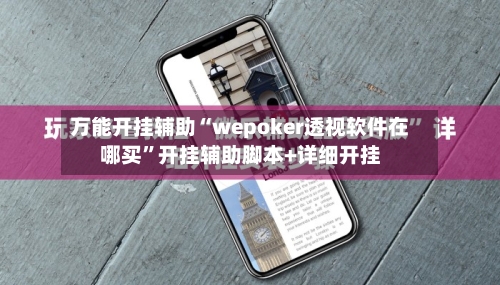 万能开挂辅助“wepoker透视软件在哪买”开挂辅助脚本+详细开挂