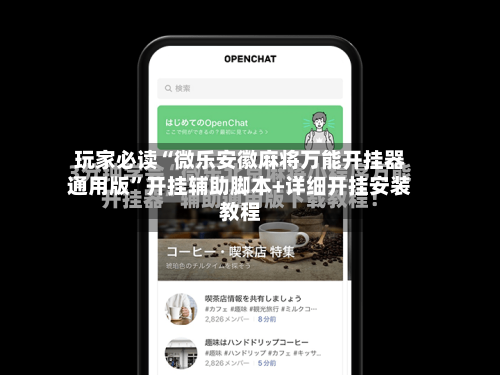 玩家必读“微乐安徽麻将万能开挂器通用版”开挂辅助脚本+详细开挂安装教程