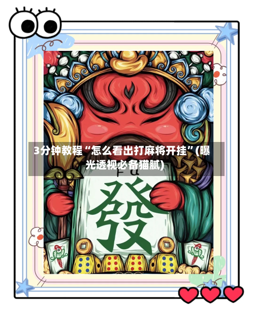 3分钟教程“怎么看出打麻将开挂”(曝光透视必备猫腻)-第2张图片