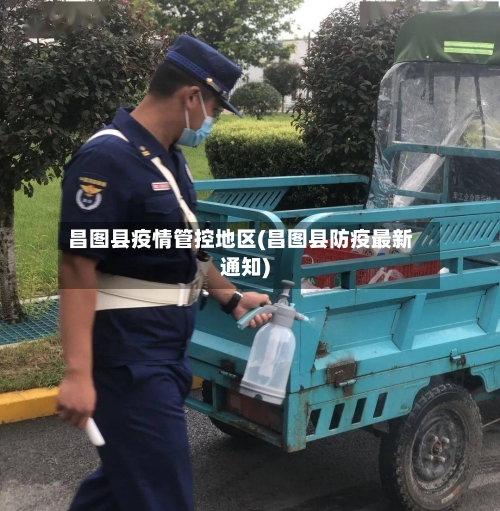 昌图县疫情管控地区(昌图县防疫最新通知)