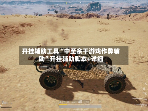 开挂辅助工具“中至余干游戏作弊辅助”开挂辅助脚本+详细