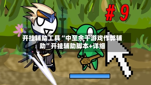 开挂辅助工具“中至余干游戏作弊辅助”开挂辅助脚本+详细-第2张图片