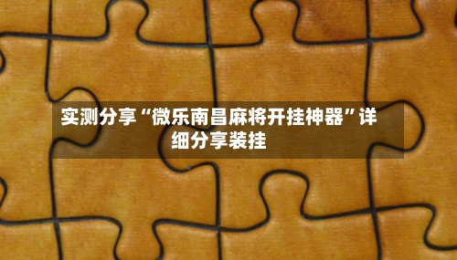 实测分享“微乐南昌麻将开挂神器”详细分享装挂-第2张图片