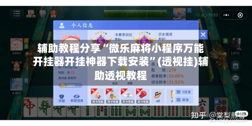 辅助教程分享“微乐麻将小程序万能开挂器开挂神器下载安装”(透视挂)辅助透视教程-第3张图片