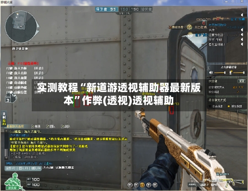 实测教程“新道游透视辅助器最新版本”作弊(透视)透视辅助-第2张图片