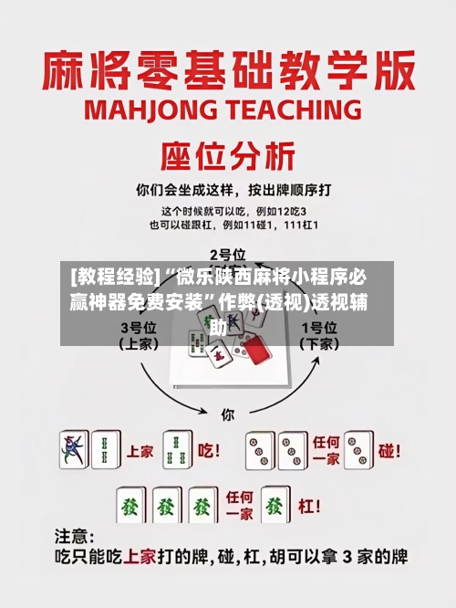 [教程经验]“微乐陕西麻将小程序必赢神器免费安装	”作弊(透视)透视辅助-第2张图片