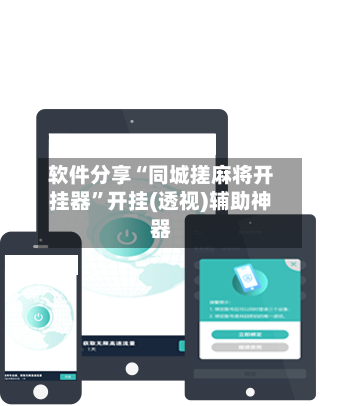 软件分享“同城搓麻将开挂器”开挂(透视)辅助神器