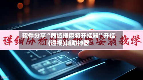 软件分享“同城搓麻将开挂器	”开挂(透视)辅助神器-第2张图片