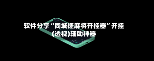 软件分享“同城搓麻将开挂器”开挂(透视)辅助神器-第3张图片