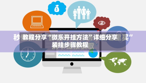 教程分享“微乐开挂方法”详细分享装挂步骤教程
