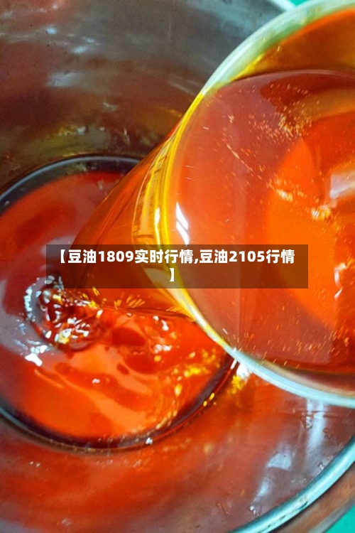 【豆油1809实时行情,豆油2105行情】