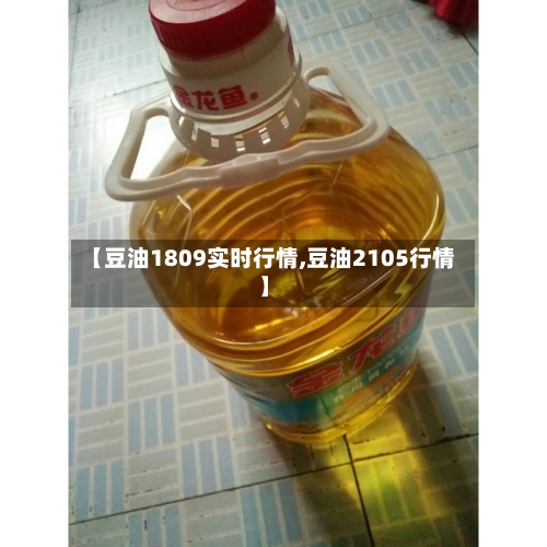 【豆油1809实时行情,豆油2105行情】-第2张图片