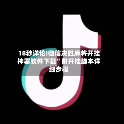 18秒详论!微信决胜麻将开挂神器软件下载”附开挂脚本详细步骤-第2张图片
