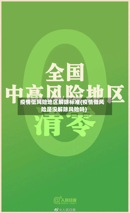 疫情低风险地区解除标准(疫情低风险是没解除风险吗)-第2张图片
