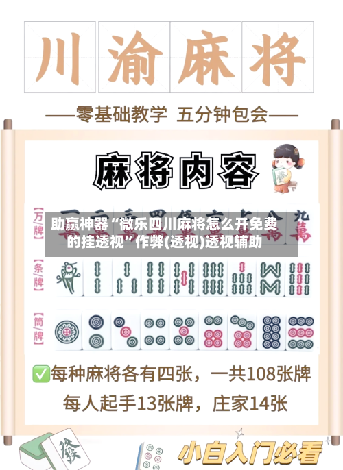 助赢神器“微乐四川麻将怎么开免费的挂透视”作弊(透视)透视辅助-第2张图片