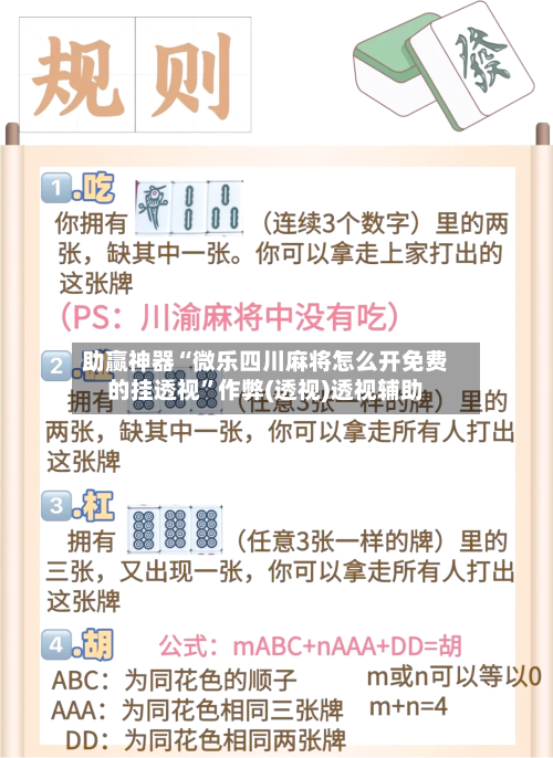 助赢神器“微乐四川麻将怎么开免费的挂透视”作弊(透视)透视辅助
