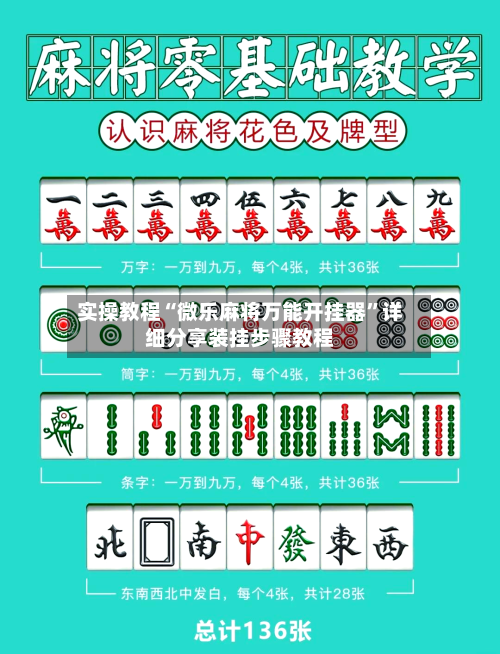 实操教程“微乐麻将万能开挂器”详细分享装挂步骤教程-第2张图片