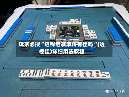 玩家必搜“边锋老友麻将有挂吗“(透视挂)详细用法教程