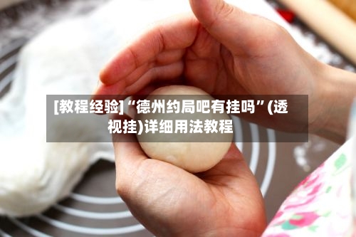 [教程经验]“德州约局吧有挂吗”(透视挂)详细用法教程-第3张图片