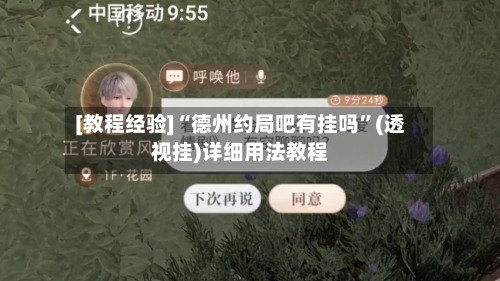 [教程经验]“德州约局吧有挂吗”(透视挂)详细用法教程-第2张图片