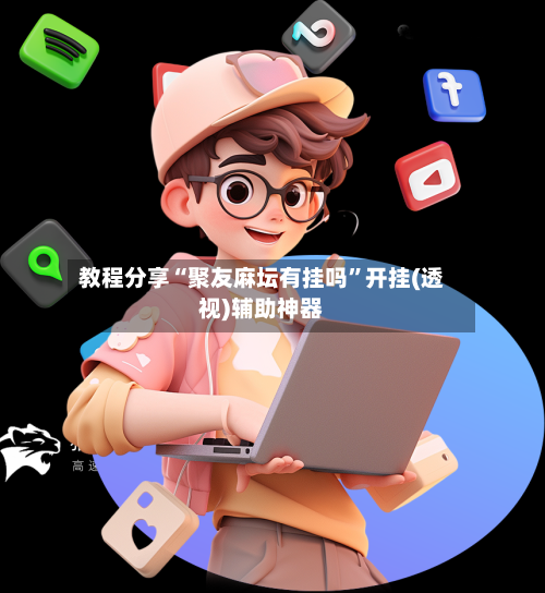 教程分享“聚友麻坛有挂吗”开挂(透视)辅助神器