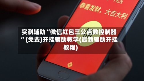 实测辅助“微信红包三公点数控制器”(免费)开挂辅助教学(最新辅助开挂教程)