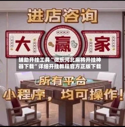 辅助开挂工具“微乐河北麻将开挂神器下载”详细开挂教程官方正版下载