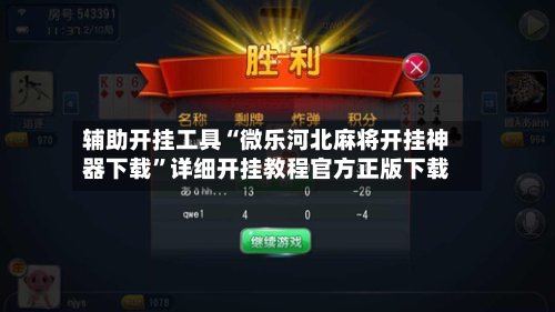 辅助开挂工具“微乐河北麻将开挂神器下载”详细开挂教程官方正版下载-第2张图片