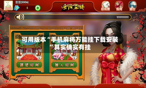 可用版本“手机麻将万能挂下载安装”其实确实有挂
