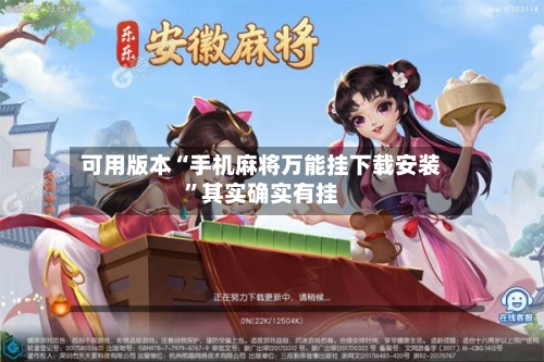可用版本“手机麻将万能挂下载安装	”其实确实有挂-第2张图片