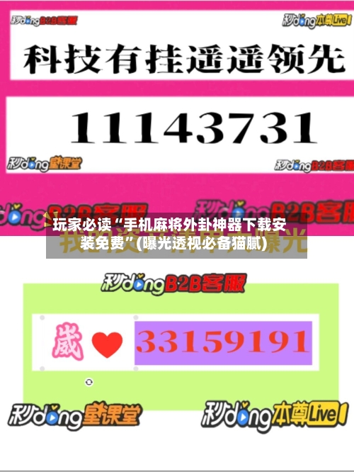 玩家必读“手机麻将外卦神器下载安装免费”(曝光透视必备猫腻)-第2张图片
