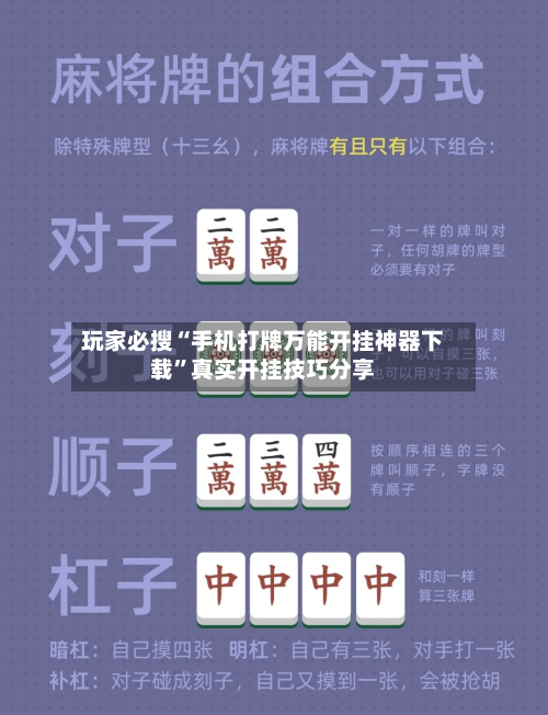 玩家必搜“手机打牌万能开挂神器下载”真实开挂技巧分享-第2张图片