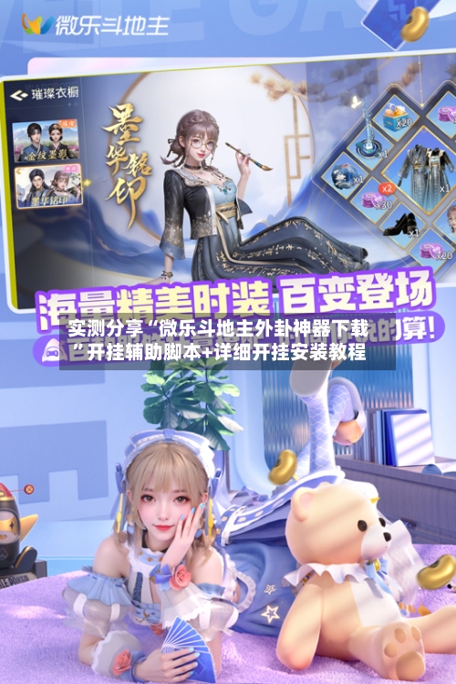 实测分享“微乐斗地主外卦神器下载”开挂辅助脚本+详细开挂安装教程-第3张图片