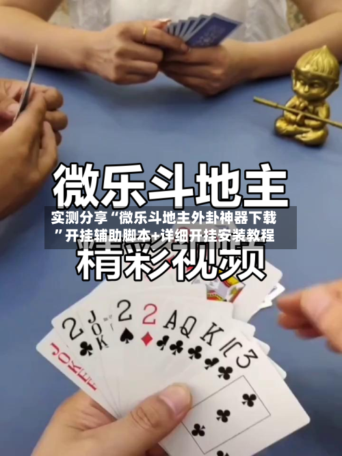 实测分享“微乐斗地主外卦神器下载	”开挂辅助脚本+详细开挂安装教程-第2张图片