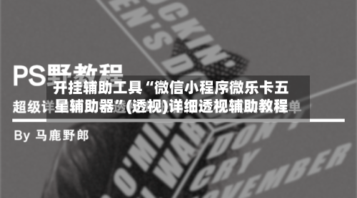 开挂辅助工具“微信小程序微乐卡五星辅助器”(透视)详细透视辅助教程-第2张图片