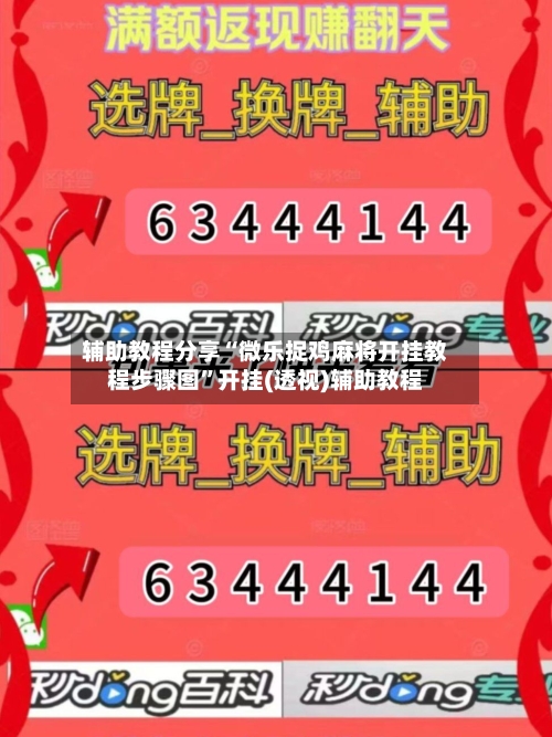 辅助教程分享“微乐捉鸡麻将开挂教程步骤图”开挂(透视)辅助教程
