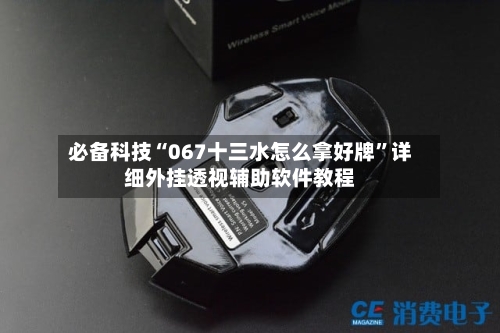 必备科技“067十三水怎么拿好牌	”详细外挂透视辅助软件教程-第2张图片