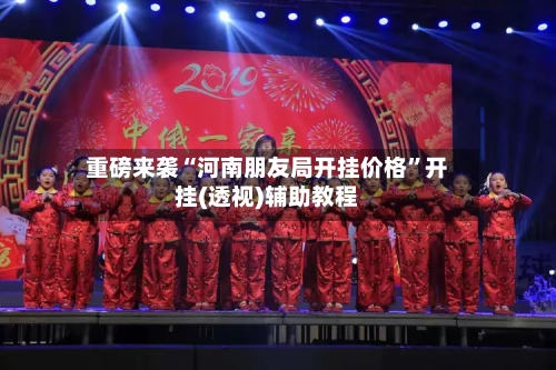 重磅来袭“河南朋友局开挂价格”开挂(透视)辅助教程-第2张图片
