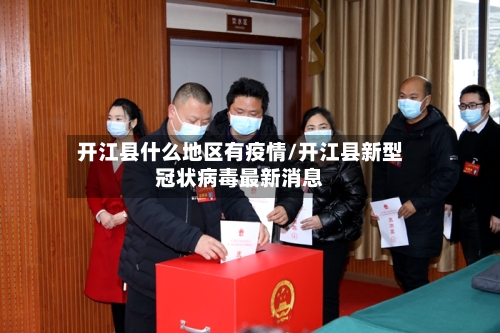 开江县什么地区有疫情/开江县新型冠状病毒最新消息