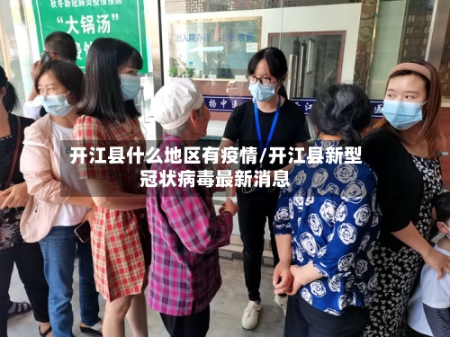 开江县什么地区有疫情/开江县新型冠状病毒最新消息-第3张图片