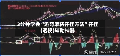 3分钟学会“迅奇麻将开挂方法”开挂(透视)辅助神器