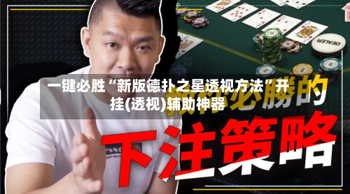 一键必胜“新版德扑之星透视方法	”开挂(透视)辅助神器-第3张图片